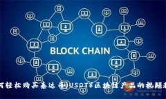 如何轻松购买泰达币（USDT）区块链产品的视频教