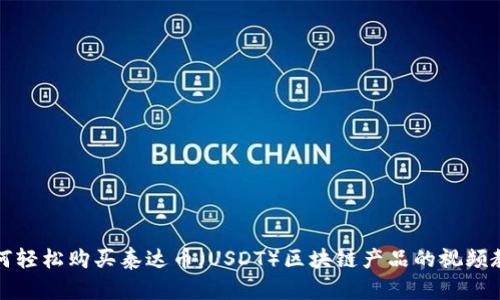 如何轻松购买泰达币（USDT）区块链产品的视频教程