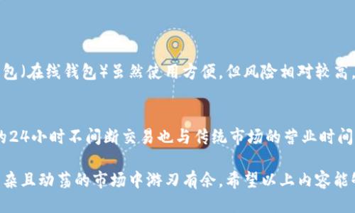 思考一个且的

 
  2023年最受欢迎的区块链虚拟币推荐/  

相关关键词： 
 guanjianci 区块链, 虚拟币, 投资, 加密货币/ guanjianci 

区块链虚拟币的基本概念
区块链技术，如同一个庞大的数字账本，改变了我们对金融交易、资产管理甚至信任的理解。虚拟币，或者说加密货币，则是这种技术的应用之一。它们基于去中心化的原则，与传统的法定货币不同，虚拟币没有中央权威的干预，这意味着用户可以直接进行交易而无需经过银行或其他金融机构。虽然这个领域会让人感到陌生，但随着越来越多的人对加密货币的兴趣，了解它们的优缺点显得尤为重要。

为什么虚拟币越来越受欢迎？
在过去的几年里，虚拟币的热度急剧上升，其原因不仅仅是因为有可能获得投资回报更高。许多支持者相信，区块链技术可以实现金融领域的革命，促进金融包容性。例如，在发展中国家，许多人无法开设银行账户，而通过虚拟币，他们能够更方便地管理和转移资金。此外，虚拟币的去中心化特性，可以减少交易成本，提高透明度，从而吸引了越来越多的用户与商家。

2023年最受欢迎的虚拟币推荐
在众多的虚拟币中，以下几种尤其值得关注：
ul
listrong比特币（Bitcoin）/strong：作为加密货币的鼻祖，比特币已经稳定地成为数字资产的“黄金标准”。尽管价格波动频繁，但其长期走势仍被认为是上行的。许多人对比特币充满了信心，认为它会成为更广泛接受的资产。/li
listrong以太坊（Ethereum）/strong：以太坊不仅仅是一种货币，更是一个开放的平台，可以让开发者创建去中心化的应用程序（DApps）。其推出的智能合约功能在加密货币圈内引起了轰动，成为许多新项目的基础。/li
listrong卡尔达诺（Cardano）/strong：以其科学化和实证化的方法著称，卡尔达诺试图解决目前区块链的扩展性与安全性问题。其团队由多位在学术界备受尊重的人士组成，给人以技术创新的信心。/li
listrong索拉纳（Solana）/strong：作为聚焦于速度和高效能的区块链平台，索拉纳因其优越的交易速度和低成本而受到广泛关注。许多DeFi项目和NFT都选择在索拉纳网络上运行。/li
/ul

如何选择适合自己的虚拟币？
投资虚拟币并非“买入就能赚钱”的简单过程，而应该考虑多方面的因素。首先，要了解自己对风险的承受能力。不同的虚拟币有不同的市场波动性，有的相对稳定，有的波动剧烈。其次，选择我们感兴趣和理解的项目也是很重要的。对于一个项目的了解可以帮助我们在市场变动时做出更明智的决策。最后，不要抱着短期盈利的心态，尤其是在今天这种波动频繁的市场，长期投资可能更能带来可观的收益。

关注安全问题
在投资虚拟币时，安全问题绝对不能忽视。数字资产的存储方式也是一个需要认真考虑的方面。选择一个安全性高、口碑好的交易所是基础，而将大量的虚拟币存放到个人钱包中则可以最大程度上降低被盗的风险。市面上有各种类型的钱包，从热钱包到冷钱包，各有优劣，选择适合自己的才是王道。

未来的趋势与展望
区块链和虚拟币的未来充满了挑战与机遇。政府的监管政策、市场的竞争、技术的创新，都是未来发展的重要因素。尽管目前市场上存在许多泡沫现象，但我们也应看到，随着技术的成熟与应用的推广，越来越多的行业开始意识到区块链的潜力。在未来，虚拟币是否能够成为主流货币、是不是会被大多数国家所接受，都值得我们去观察与思考。

相关问题
h41. 如何安全存储虚拟币？/h4
安全存储虚拟币涉及几个关键方面，首先就是选择合适的钱包。对于长期存储，冷钱包（例如离线硬件钱包）是最安全的选择，因为它们与互联网无关，不容易受到黑客攻击。而热钱包（在线钱包）虽然使用方便，但风险相对较高。因此，依据自身需求，做出明智的选择是至关重要的。此外，确保设置强密码，开启双重身份验证，时常备份钱包信息等，也是保障资金安全的重要措施。

h42. 投资虚拟币与传统投资的区别?/h4
投资虚拟币与传统投资（如股票、债券等）存在不少明显的区别。首先，虚拟币市场的波动性极大，价格变动可能在短时间内剧烈波动，而传统市场通常较为稳定。此外，虚拟币市场的24小时不间断交易也与传统市场的营业时间不同，意味着投资者可随时进出市场。再者，虚拟币的去中心化特性使得财务监管和公司分析更为复杂。在投资决策上，投资者需要具备更强的市场敏感度和自我判断能力。

在这一信息技术快速发展的时代，虚拟币的世界充满了机会，但同样充满了风险。在选择投资时，要做足功课，确保自己了解所投资的每一种虚拟币及其背后的项目，才能在这个复杂且动荡的市场中游刃有余。希望以上内容能够帮助您更好地理解区块链虚拟币，助您在未来的数字资产投资中获得理想的收益。
