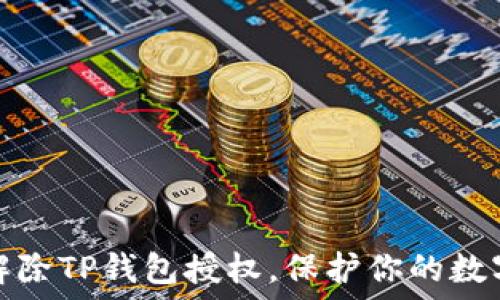   
如何轻松解除TP钱包授权，保护你的数字资产安全