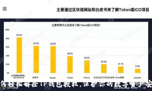   
如何轻松解除TP钱包授权，保护你的数字资产安全