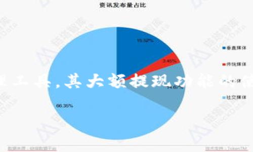 思考用户搜索和的

首先，我们可以针对的内容进行分析。TP钱包，作为一种数字资产管理工具，其大额提现功能的使用限制可能会引起用户的关注与疑问。因此，针对该主题，的可以是：

TP钱包大额提现限制揭秘：如何安全高效提取你的数字资产