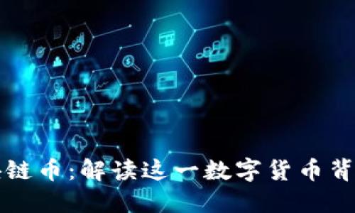 网易丁磊的区块链币：解读这一数字货币背后的机遇与挑战