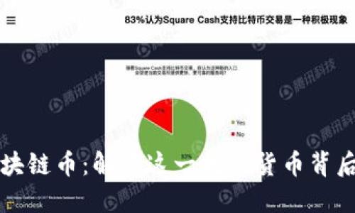 网易丁磊的区块链币：解读这一数字货币背后的机遇与挑战