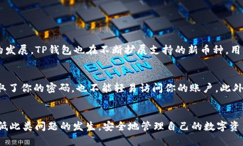 如何解决TP钱包交易记录却显示资产为0的问题

TP钱包, 交易记录, 资产为0, 数字货币/guanjianci

引言
在数字货币市场中，很多人都依赖电子钱包来管理自己的资产。其中，TP钱包因其安全性和便捷性而受到许多用户的青睐。然而，近期有用户反映遇到一个比较棘手的问题：明明有交易记录，但资产显示为0。这种情况不仅让人困惑，还可能导致用户对自己的投资产生不必要的焦虑。在本文中，我们将深入探讨这个问题的可能原因，并提供一些解决方案，让每位用户都能安心使用TP钱包。

问题分析：为何TP钱包资产为0
首先，我们要理解TP钱包是如何记录和显示用户资产的。每一笔交易都会在区块链上进行确认，这包括存入和取出的每个数字货币。理论上，如果你在TP钱包上有交易记录，那么你应该能够看到相应的资产。然而，为什么会出现交易记录却显示资产为0的现象呢？这里有几个可能的原因：

ul
listrong网络延迟或故障：/strong区块链技术虽然具有高效能，但在某些情况下仍然可能出现网络延迟或技术故障，这会导致资产信息未能及时更新。/li
listrong钱包地址错误：/strong某些用户可能会在转账时不小心输入错误的钱包地址，导致资产实际上并没有进入到自己的钱包中。/li
listrong资产丢失或转走：/strong如果在进行资产管理时没有谨慎操作，可能会出现资产丢失的情况，例如转错向他人账户。/li
listrong系统更新或维护：/strong有时候，TP钱包可能会进行系统更新或维护，这期间可能会出现显示问题。/li
/ul

解决方案：如何恢复TP钱包的资产显示
如果你在使用TP钱包时发现交易记录虽在，但资产却显示为0，不必惊慌。以下是一些可能的解决步骤：

h4步骤一：检查网络连接/h4
首先，确保你的网络连接正常。有时，网络不稳定会导致资产信息无法实时更新。可以尝试切换Wi-Fi网络或重启路由器，看看问题是否得到解决。

h4步骤二：重新登录钱包/h4
登出TP钱包后重新登录，可以刷新钱包的数据，帮助你获取最新的账户信息。记得在登出时谨慎，确保你的账户安全。

h4步骤三：确认交易记录/h4
在钱包中仔细核对每一笔交易记录，确保它们都是通过正确的地址进行的。若发现任何可疑的交易，立即停止使用该钱包，并考虑报告给TP的客服团队。

h4步骤四：联系TP客服/h4
如果以上步骤仍然无法解决问题，建议联系TP钱包的客户支持。提供你的交易记录和详细信息，以帮助他们进行深入调查。这项步骤可能需要一些耐心，但通常能够有效解决问题。

预防措施：防止未来发生类似问题
除了当问题发生时的解决方法，更重要的是如何预防此类问题的再次出现。以下是一些小提示：

ul
listrong定期备份钱包：/strong定期备份TP钱包的数据和私钥，以便在发生问题时可以快速恢复。/li
listrong保持警惕：/strong在进行交易时确保核对地址无误，避免因输入错误而造成的损失。/li
listrong更新应用程序：/strong使用最新版本的钱包应用，以确保应用的安全性及性能。/li
listrong加密你的账户：/strong设置复杂的密码，并启用双因素认证，提升账户的安全性。/li
/ul

常见问题解答

h4问题一：TP钱包支持哪些数字货币？/h4
TP钱包作为一种多功能、综合性的数字货币钱包，支持多种主流数字货币，包括比特币、以太坊、Ripple等。用户可以在一个钱包中管理各种资产，方便快捷。此外，随着市场的发展，TP钱包也在不断扩展支持的新币种，用户可以随时查看更新的信息。同时，在使用钱包时，用户都应该确保他们了解涉及的每一种数字货币的基本知识，确保安全使用。

h4问题二：如何保护我的TP钱包安全？/h4
保护数字货币钱包的安全至关重要，有几个简单易行的方法：首先，设置一个复杂且独特的密码，不要使用生日或常见的词汇。其次，启用双重认证（2FA），这样即使有人获取了你的密码，也不能轻易访问你的账户。此外，定期备份你的钱包信息，并保管好私钥，避免它们被泄露。最后，避免在公共Wi-Fi环境中进行交易，确保你的互联网连接是安全的。

总结
总的来说，TP钱包交易记录显示为0的问题可能是多种因素造成的，包括网络故障、转账错误或系统更新。通过正确的解决方案和有效的预防措施，用户可以最大限度地降低此类问题的发生，安全地管理自己的数字资产。希望本文能帮助每位用户顺利使用TP钱包，享受数字货币带来的便利与乐趣。