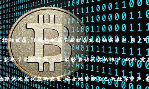 如何解决TP钱包交易记录却显示资产为0的问题

TP钱包, 交易记录, 资产为0, 数字货币/guanjianci

引言
在数字货币市场中，很多人都依赖电子钱包来管理自己的资产。其中，TP钱包因其安全性和便捷性而受到许多用户的青睐。然而，近期有用户反映遇到一个比较棘手的问题：明明有交易记录，但资产显示为0。这种情况不仅让人困惑，还可能导致用户对自己的投资产生不必要的焦虑。在本文中，我们将深入探讨这个问题的可能原因，并提供一些解决方案，让每位用户都能安心使用TP钱包。

问题分析：为何TP钱包资产为0
首先，我们要理解TP钱包是如何记录和显示用户资产的。每一笔交易都会在区块链上进行确认，这包括存入和取出的每个数字货币。理论上，如果你在TP钱包上有交易记录，那么你应该能够看到相应的资产。然而，为什么会出现交易记录却显示资产为0的现象呢？这里有几个可能的原因：

ul
listrong网络延迟或故障：/strong区块链技术虽然具有高效能，但在某些情况下仍然可能出现网络延迟或技术故障，这会导致资产信息未能及时更新。/li
listrong钱包地址错误：/strong某些用户可能会在转账时不小心输入错误的钱包地址，导致资产实际上并没有进入到自己的钱包中。/li
listrong资产丢失或转走：/strong如果在进行资产管理时没有谨慎操作，可能会出现资产丢失的情况，例如转错向他人账户。/li
listrong系统更新或维护：/strong有时候，TP钱包可能会进行系统更新或维护，这期间可能会出现显示问题。/li
/ul

解决方案：如何恢复TP钱包的资产显示
如果你在使用TP钱包时发现交易记录虽在，但资产却显示为0，不必惊慌。以下是一些可能的解决步骤：

h4步骤一：检查网络连接/h4
首先，确保你的网络连接正常。有时，网络不稳定会导致资产信息无法实时更新。可以尝试切换Wi-Fi网络或重启路由器，看看问题是否得到解决。

h4步骤二：重新登录钱包/h4
登出TP钱包后重新登录，可以刷新钱包的数据，帮助你获取最新的账户信息。记得在登出时谨慎，确保你的账户安全。

h4步骤三：确认交易记录/h4
在钱包中仔细核对每一笔交易记录，确保它们都是通过正确的地址进行的。若发现任何可疑的交易，立即停止使用该钱包，并考虑报告给TP的客服团队。

h4步骤四：联系TP客服/h4
如果以上步骤仍然无法解决问题，建议联系TP钱包的客户支持。提供你的交易记录和详细信息，以帮助他们进行深入调查。这项步骤可能需要一些耐心，但通常能够有效解决问题。

预防措施：防止未来发生类似问题
除了当问题发生时的解决方法，更重要的是如何预防此类问题的再次出现。以下是一些小提示：

ul
listrong定期备份钱包：/strong定期备份TP钱包的数据和私钥，以便在发生问题时可以快速恢复。/li
listrong保持警惕：/strong在进行交易时确保核对地址无误，避免因输入错误而造成的损失。/li
listrong更新应用程序：/strong使用最新版本的钱包应用，以确保应用的安全性及性能。/li
listrong加密你的账户：/strong设置复杂的密码，并启用双因素认证，提升账户的安全性。/li
/ul

常见问题解答

h4问题一：TP钱包支持哪些数字货币？/h4
TP钱包作为一种多功能、综合性的数字货币钱包，支持多种主流数字货币，包括比特币、以太坊、Ripple等。用户可以在一个钱包中管理各种资产，方便快捷。此外，随着市场的发展，TP钱包也在不断扩展支持的新币种，用户可以随时查看更新的信息。同时，在使用钱包时，用户都应该确保他们了解涉及的每一种数字货币的基本知识，确保安全使用。

h4问题二：如何保护我的TP钱包安全？/h4
保护数字货币钱包的安全至关重要，有几个简单易行的方法：首先，设置一个复杂且独特的密码，不要使用生日或常见的词汇。其次，启用双重认证（2FA），这样即使有人获取了你的密码，也不能轻易访问你的账户。此外，定期备份你的钱包信息，并保管好私钥，避免它们被泄露。最后，避免在公共Wi-Fi环境中进行交易，确保你的互联网连接是安全的。

总结
总的来说，TP钱包交易记录显示为0的问题可能是多种因素造成的，包括网络故障、转账错误或系统更新。通过正确的解决方案和有效的预防措施，用户可以最大限度地降低此类问题的发生，安全地管理自己的数字资产。希望本文能帮助每位用户顺利使用TP钱包，享受数字货币带来的便利与乐趣。