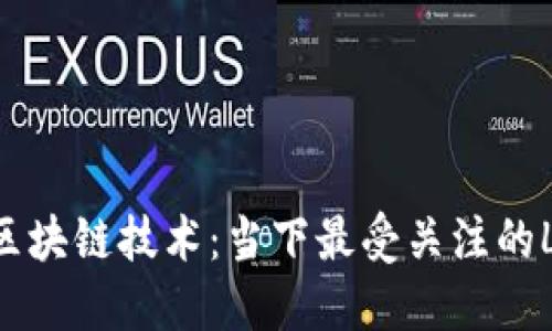 探秘区块链技术：当下最受关注的Lieb币
