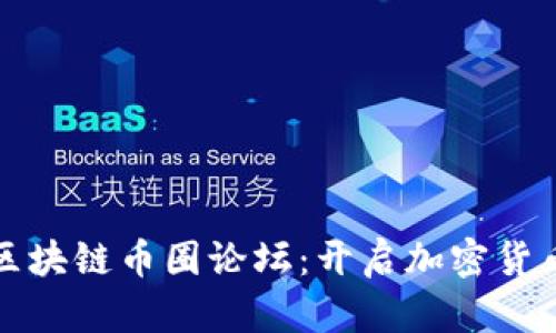 深入解读区块链币圈论坛：开启加密货币的新视野