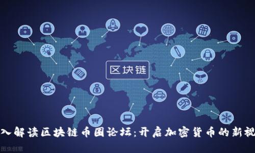 深入解读区块链币圈论坛：开启加密货币的新视野