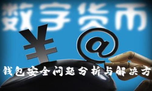 TP钱包安全问题分析与解决方案