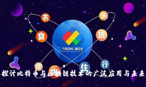 深入探讨比特币与区块链技术的广泛应用与未来趋势