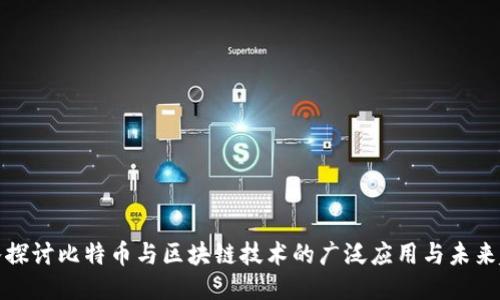 深入探讨比特币与区块链技术的广泛应用与未来趋势