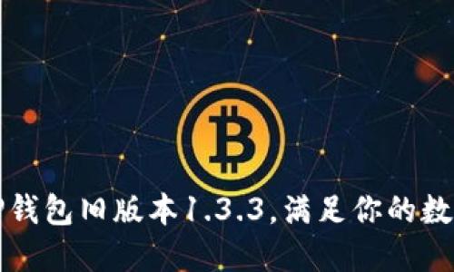 如何安全下载TP钱包旧版本1.3.3，满足你的数字资产管理需求