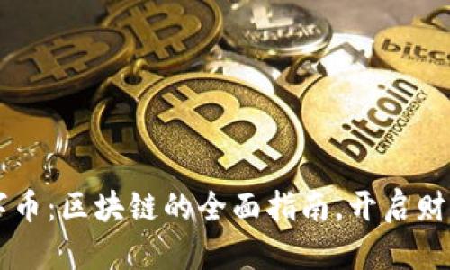 掌握数字币：区块链的全面指南，开启财富新篇章