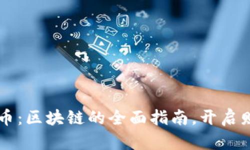 掌握数字币：区块链的全面指南，开启财富新篇章