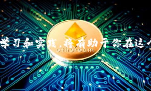 了解Pig币及其在TP钱包中的增值潜力

近年来，随着区块链技术的飞速发展，数字货币的种类日益增多，各种投资机会也是层出不穷。在众多数字货币中，Pig币因其独特的价值和潜在的增值空间，受到了投资者的关注。本文将重点探讨Pig币在TP钱包中每天的增值情况、相关的投资策略，以及如何利用这些知识最大化你的收益。

什么是Pig币？

Pig币是一种以猪为主题的数字货币，主要用于支持与农业相关的项目和生态系统。它不仅有助于提升农业生产力，还能通过智能合约确保交易的透明性与安全性。Pig币的设计初衷是为了让农民能够更加便利地进行交易，同时也鼓励投资者参与农业项目，最终实现经济与生态的双赢。

TP钱包的功能与优势

TP钱包是一款非常受欢迎的数字货币钱包，它支持多种数字货币的存储与管理，包括Pig币。使用TP钱包的优势包括：

ul
    listrong安全性：/strongTP钱包采用了多层加密技术，确保用户资产的安全性。/li
    listrong便捷性：/strong该钱包界面友好，用户可以轻松进行转账、兑换及查看资产。/li
    listrong多币种支持：/strongTP钱包支持多种数字货币的存储，大大提高了用户的使用便利。/li
    listrong社区支持：/strongTP钱包拥有活跃的社区，用户在这里可以获得最新资讯和交易建议。/li
/ul

Pig币在TP钱包中每天能增加多少个？

在TP钱包中，Pig币的增值情况主要取决于几个因素，包括用户的投资策略、市场供需关系和Pig币的本身经济模型。那么，每天能增加多少个Pig币，实际上并没有一个明确的答案，因为这与投资者的行为和市场趋势息息相关。

通常情况下，用户可以通过以下几种方式来增加持有的Pig币：

ul
    listrong持币生息：/strong一些平台允许用户通过持有特定的数字货币来获得一定的收益。虽然Pig币在这一方面的应用尚在探索阶段，但依然存在一些机会。/li
    listrong交易盈亏：/strong通过买卖Pig币，投资者可以在价格波动中获得差价收益。如果成功在低价位买入并在高价位卖出，理论上可以在短时间内增加持有的Pig币数量。/li
    listrong参与生态项目：/strong参与Pig币生态系统内的各种项目，如农场投资、农业产品的购买等，可以获得相应的回报。/li
/ul

投资Pig币的风险与策略

当然，投资Pig币并非没有风险。因为数字货币市场的波动性非常大，价格在短时间内可能剧烈波动，投资者需要做好风险控制。此外，选择一个合适的投资策略也是非常重要的。

以下是一些可以帮助你降低风险的投资策略：

ul
    listrong分散投资：/strong不要把所有的资金投入到一种数字货币中，而是适当地分散投资，降低整体风险。/li
    listrong保持学习：/strong实时关注市场动态和Pig币的发展，以便及时调整投资策略。/li
    listrong设置止损：/strong在每次交易中设置止损点，可以有效控制损失。/li
/ul

为何选择Pig币？

Pig币在市场中的独特卖点主要体现在其与农业经济的紧密结合。这种结合不仅使其对农民和投资者都具备吸引力，还有助于推动农业的可持续发展。随着人们对食品安全及环保的关注加深，Pig币也有可能成为未来数字货币市场的一个重要组成部分。

此外，Pig币的社区支持与活动频繁也是它的一个加分项。通过参与Pig币社区，你不仅能获取有价值的市场信息，还能在活动中获取一些额外的奖励。

常见问题解析

在投资Pig币及使用TP钱包时，很多人都可能会有疑问。以下是两个常见问题及其详细解析。

问题一：哪些因素会影响Pig币的价格？

Pig币的价格受到多方面因素的影响，主要包括市场供需、项目进展、竞争币种的表现、以及整体经济环境等。

ul
    listrong市场供需：/strong如果Pig币的需求增加，而其供应数量有限，价格自然会上升。相反，如果供应过剩而需求不足，则可能导致价格下跌。/li
    listrong项目进展：/strongPig币相关的项目如果取得突破性进展，通常会得到市场的热烈反响，从而推动价格上涨。/li
    listrong竞争币种：/strong在数字货币市场，类似的币种之间的竞争也会影响Pig币的价格。如果有其他农产品相关的币种表现出色，可能会对Pig币的需求造成影响。/li
/ul

问题二：如何安全存储Pig币？

安全存储数字货币是每个投资者都需要关注的问题。以下是一些存储Pig币的安全建议：

ul
    listrong使用硬件钱包：/strong硬件钱包是一种离线存储方式，比在线钱包更加安全。/li
    listrong定期备份：/strong确保备份你的钱包信息，并妥善保管，避免因丢失或损坏而造成资产损失。/li
    listrong启用两步验证：/strong在TP钱包中启用两步验证功能，可以大大提高账户的安全性，防止未授权访问。/li
/ul

综上所述，Pig币在TP钱包中每天能增加多少个取决于多种因素，包括用户的投资策略、市场状况及Pig币本身的经济模型等。不断学习和实践，将有助于你在这个迅速变化的市场中获得理想的收益。无论你的投资目标是什么，合理规划、谨慎操作，都是走向成功的关键。

如何通过TP钱包轻松管理Pig币的增长与投资策略
