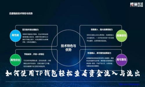 如何使用TP钱包轻松查看资金流入与流出