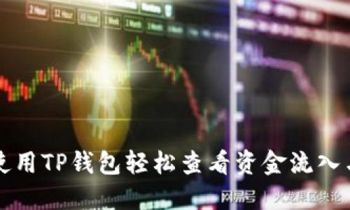 如何使用TP钱包轻松查看资金流入与流出