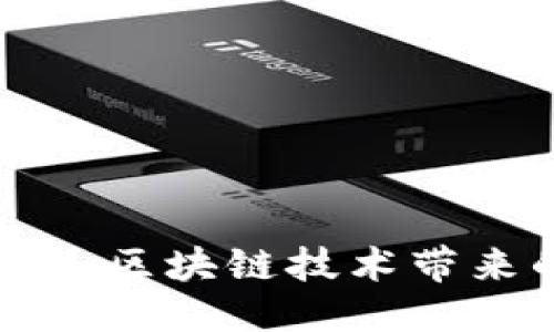 思考且的

深入探讨LEO币：区块链技术带来的盈利新机遇