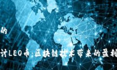 思考且的深入探讨LEO币：区块链技术带来的盈利