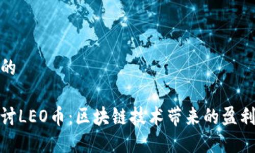 思考且的

深入探讨LEO币：区块链技术带来的盈利新机遇