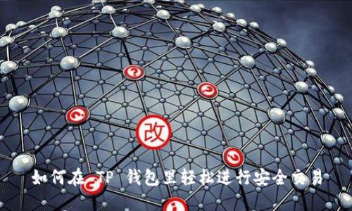 如何在 TP 钱包里轻松进行安全交易