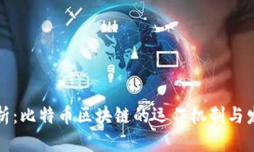 深度解析：比特币区块链的运作机制与发展前景