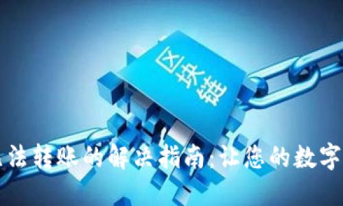 新开TP钱包无法转账的解决指南：让您的数字资产轻松流通