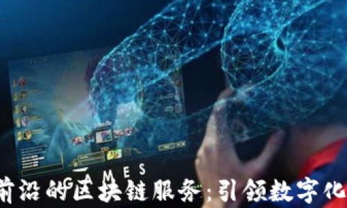 
2023年中国最前沿的区块链服务：引领数字化转型的创新力量