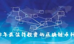 2023年最值得投资的区块链币种推荐