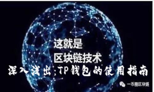 深入浅出：TP钱包的使用指南