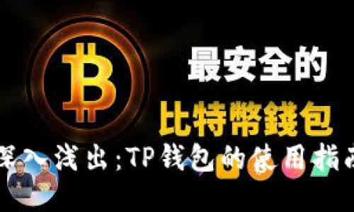 深入浅出：TP钱包的使用指南