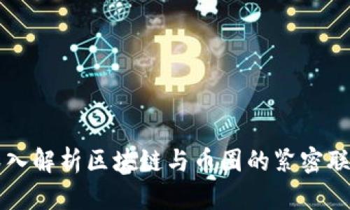 深入解析区块链与币圈的紧密联系