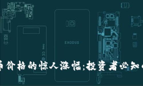 区块链保险币价格的惊人涨幅：投资者必知的趋势与分析