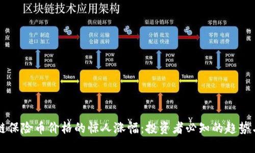 区块链保险币价格的惊人涨幅：投资者必知的趋势与分析
