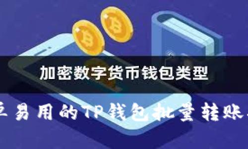 简单易用的TP钱包批量转账指南