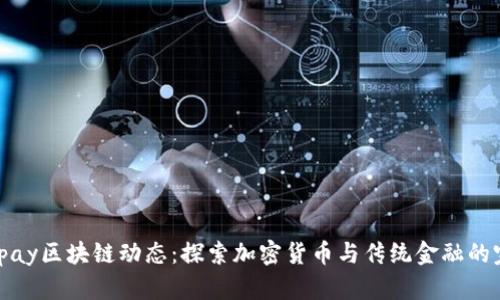 最新Binpay区块链动态：探索加密货币与传统金融的完美融合