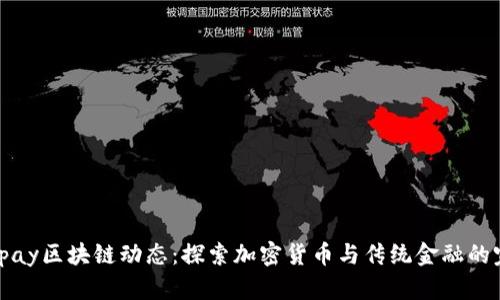 最新Binpay区块链动态：探索加密货币与传统金融的完美融合