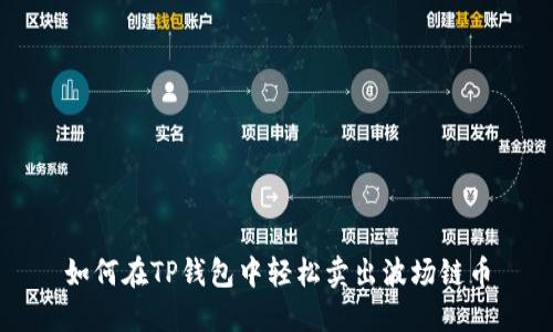 如何在TP钱包中轻松卖出波场链币