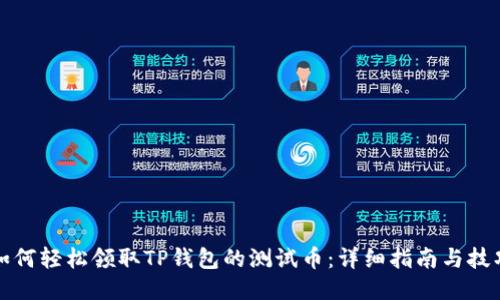 如何轻松领取TP钱包的测试币：详细指南与技巧