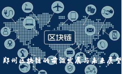 郑州区块链的前沿发展与未来展望