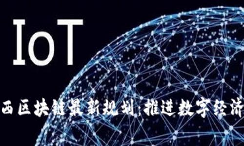 jiaotong湘西区块链最新规划：推进数字经济发展新篇章