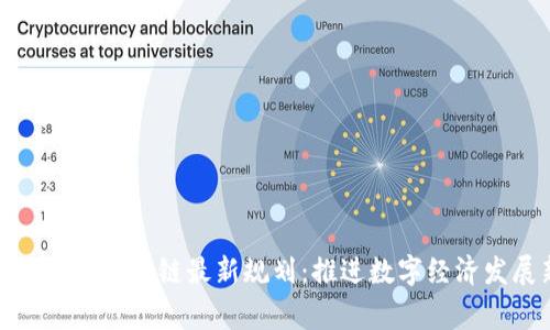 jiaotong湘西区块链最新规划：推进数字经济发展新篇章