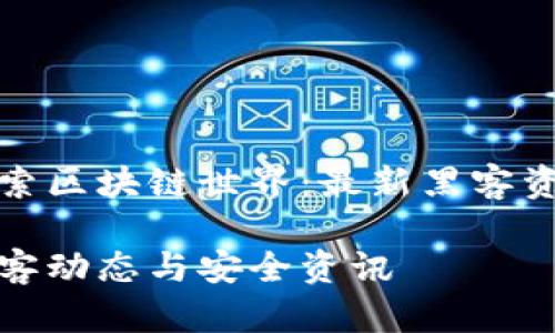 让我们一起探索区块链世界：最新黑客资讯与安全动态

最新区块链黑客动态与安全资讯