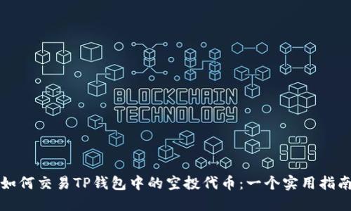 如何交易TP钱包中的空投代币：一个实用指南