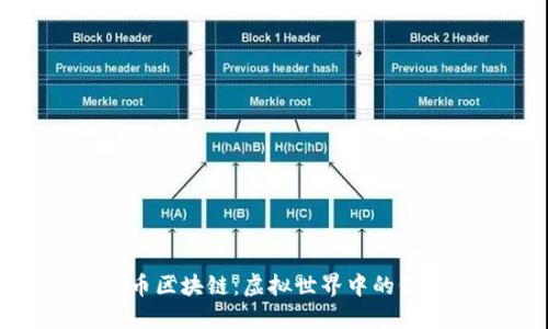 探索火影币区块链：虚拟世界中的价值与激情