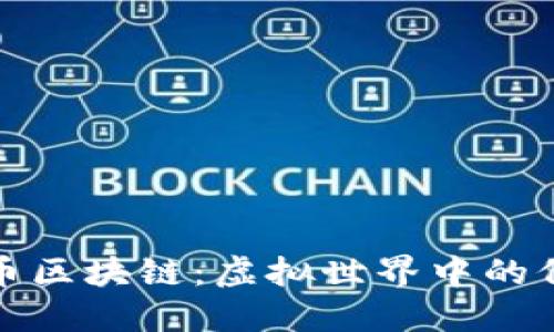 探索火影币区块链：虚拟世界中的价值与激情