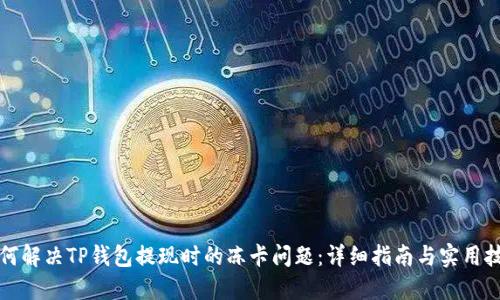 如何解决TP钱包提现时的冻卡问题：详细指南与实用技巧