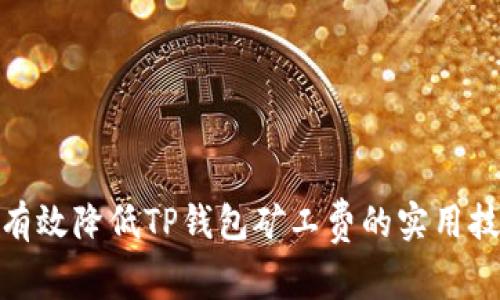 : 有效降低TP钱包矿工费的实用技巧