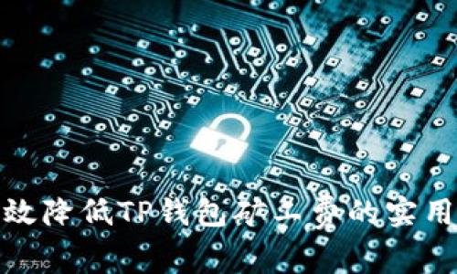 : 有效降低TP钱包矿工费的实用技巧